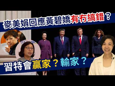 麥美娟回應黃碧嬌有冇搞錯？習特會贏家？輸家？李慧玲Live