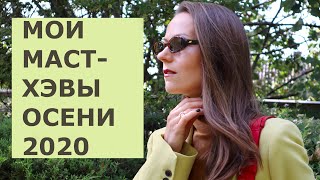 МОИ МАСТ-ХЭВЫ ОСЕНИ 2020 | ПОКУПКИ: H&amp;M, SET, ISABEL MARANT | ГАРДЕРОБ 2020 - Видео от Marie Vero