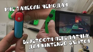 Мне занесли чемодан: Bluetooth-адаптер для Nintendo Switch