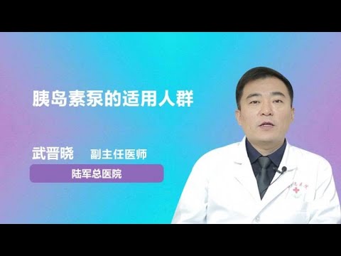 胰岛素泵的适用人群 武晋晓 中国人民解放军总医院301医院