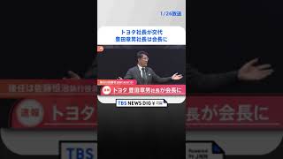 【速報】トヨタ社長が交代　佐藤恒治執行役員が社長に　豊田章男社長は会長に #shorts ｜TBS NEWS DIG