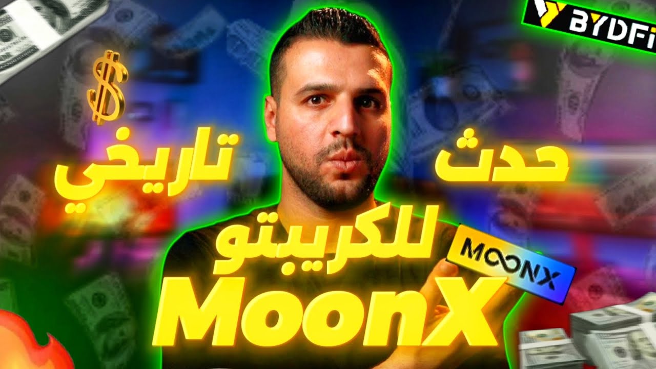 حدث تاريخي للعملات الرقمية... منصة BYDFI تطلق منصتها اللامركزية MoonX