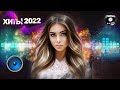 ХИТЫ 2022 - Лучшая русская музыка 2022 года / ЗАЖИГАТЕЛЬНАЯ ДИСКОТЕКА \ №3