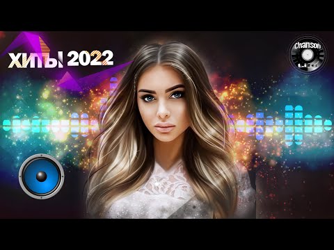ХИТЫ 2022 — Лучшая русская музыка 2022 года / ЗАЖИГАТЕЛЬНАЯ ДИСКОТЕКА  №3