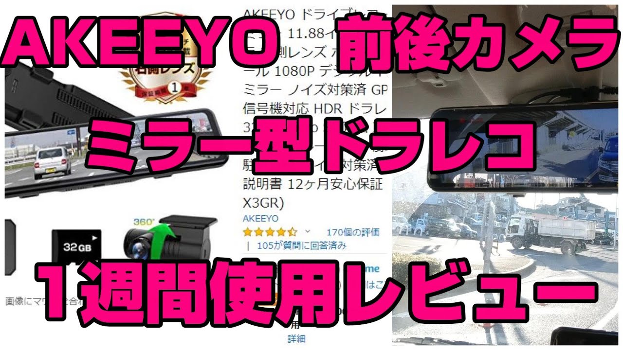 エブリイワゴン】AKEEYO 前後カメラ 格安ミラー型ドライブ