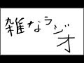 雑なラジオ 〜XFLAGPARKの振り返り他〜（2017年7月15日）
