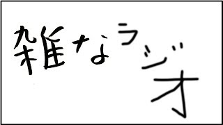 雑なラジオ 〜XFLAGPARKの振り返り他〜（2017年7月15日）