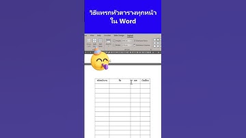 ￼ วิธีแทรกหัวตารางทุกหน้าใน word #ความรู้ #exceltricks #exceltrips #exceltutorial #excel