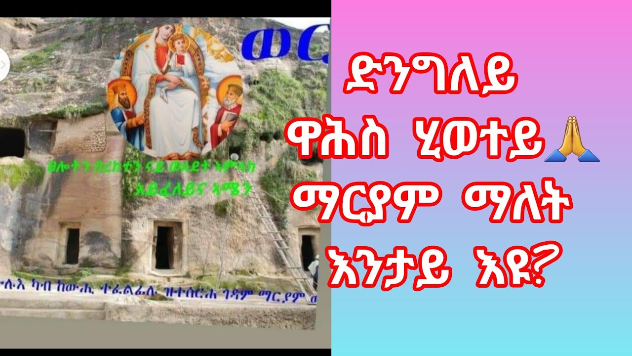ድንግለይዋሕስ ሂወተይ🙏#ማርያም እንታይ#እዩ?