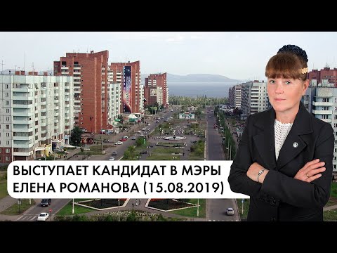 Выступает кандидат в мэры Братска Елена Романова (15.08.2019)