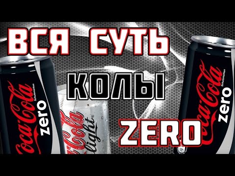 ВСЯ СУТЬ "Coca-Cola ZERO"