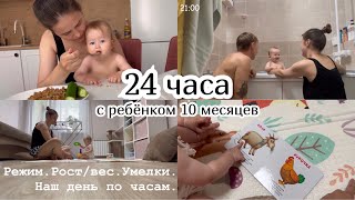 24 ЧАСА С РЕБЁНКОМ 10 МЕСЯЦЕВ :) Режим. Рост/вес. Умелки. День с ребёнком по часам.