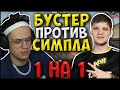 БУСТЕР ИГРАЕТ ПРОТИВ СИМПЛА 1 НА 1| ШОУ МАТЧ В КС ГО BUSTER VS SIMPLE