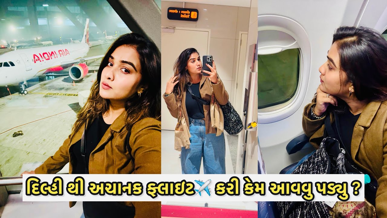 દિલ્હી થી અચાનક અમદાવાદ કેમ આવવુ પડ્યુ ? | Delhi Thi Achanak Ahmedabad Kem Aavu Padyu? chhaya thakor