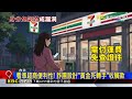 超商淪「詐團轉運站」 警蹲24小時抓「黃金」車手@newsebc