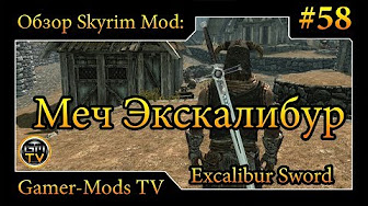 ֎ Меч Экскалибур / Excalibur Sword ֎ Обзор мода для Skyrim ֎ #58