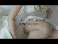 Natan - Номер на двоих (Mood Video)