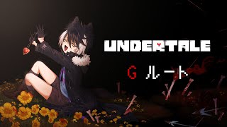【UNDERTALE】殺戮のGルート　#05【影山シエン/ホロスターズ】