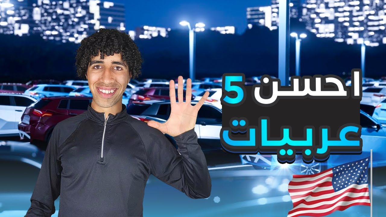 تشتري انهي عربية أول متيجي امريكا كمهاجر؟؟🇺🇸🚗
