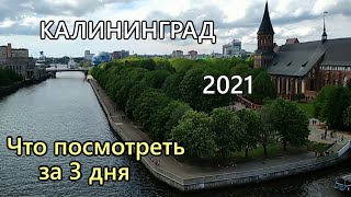 Что посмотреть в КАЛИНИНГРАДЕ за 3 дня. Самые интересные места.