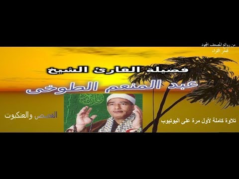 من أروع ما قرأ الشيخ عبد المنعم الطوخى من سورتي القصص والعنكبوت لأول مرة