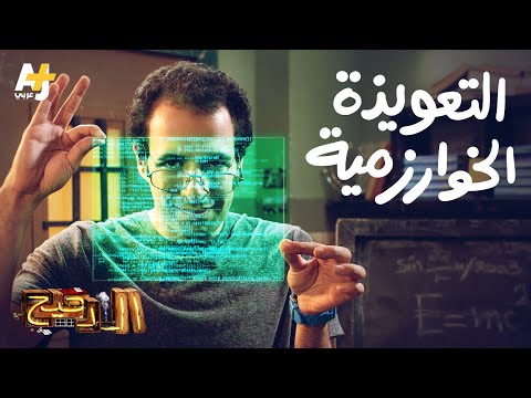 الدحيح - التعويذة الخوارزمية