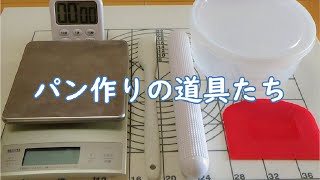 これからパン作りの道具を揃える方は参考にして下さいネ♡新しく仲間入りした道具を開封しました♪☆私が愛用している道具をご紹介します☆