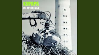 Video thumbnail of "Kurara - Механизмы"