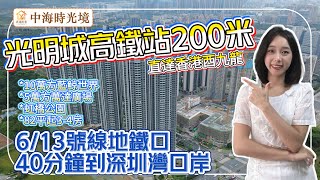 深圳樓盤【中海時光境】光明城高鐵站旁雙地鐵口公園住宅，高鐵直達香港西九龍，地鐵40分鐘返深圳灣口岸。光明最靚片區，兩站鳳凰城15萬方兩大商場。#深圳房產 #深圳睇樓 #深圳樓價 #高鐵樓盤