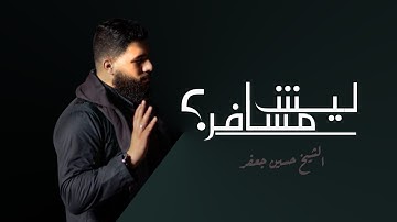 ليش مسافر | ٢٠٢٣| القارئ حسين جعفر| Hussein jaafar | Why are you traveling