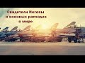 свидетели Иеговы о военных расходах в мире