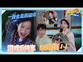 【人体指南针】苗苗郑恺胡可沙溢真夫妻就是甜！范丞丞捉弄倪虹洁李晨简直手到擒来！徐志胜掷骰子言出法随效果拉满！！  |奔跑吧14 EP4 游戏纯享 20260515