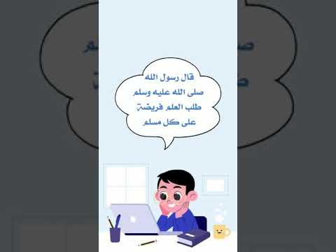 قال رسول الله صلى الله عليه وسلم طلب العلم فريضة على كل مسلم