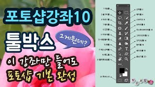 [포토샵 강좌 10] 👍 포토샵툴 기본 포토샵 툴박스만 알아도 포토샵이 즐겁다 20분 투자하면 포토샵 기본 개념 파악 끝 screenshot 2