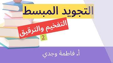 التجويد| التفخيم والترقيق | الجزء الثاني | فاطمة وجدي