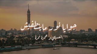 العسيلي و حمزة نمرة- جوايا نور ماينطفيش (كلمات) اغنية بنك مصر 2023