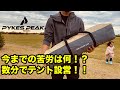 【テントレビュー】PYKES PEAKから発売のワンタッチテントで最速設営！！ファミリーキャンプや目的別の使用方法とは！？