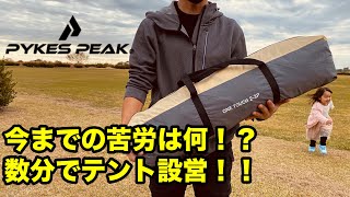 【テントレビュー】PYKES PEAKから発売のワンタッチテントで最速設営！！ファミリーキャンプや目的別の使用方法とは！？