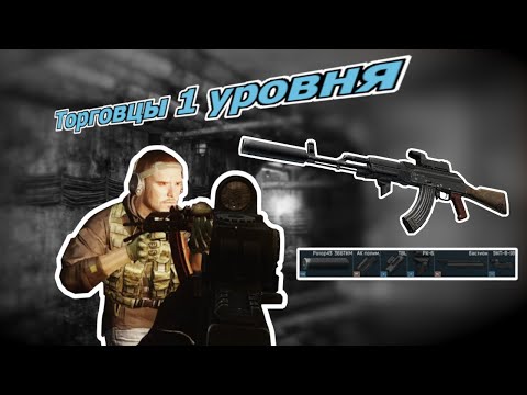 Видео: Дешевые сборки для новичков Escape from Tarkov