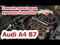 Меняем прокладку крышки клапанов на Audi A4