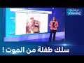 إشادة بعون حماية مدنية أنقذ طفلة من الموت في آخر لحظة بالبليدة إشادة بعون حماية مدنية أنقذ طفلة من الموت في آخر لحظة بالبليدة