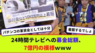 24時間テレビへの募金総額、7億円の模様ｗｗｗ【2chまとめ】【2chスレ】【5chスレ】