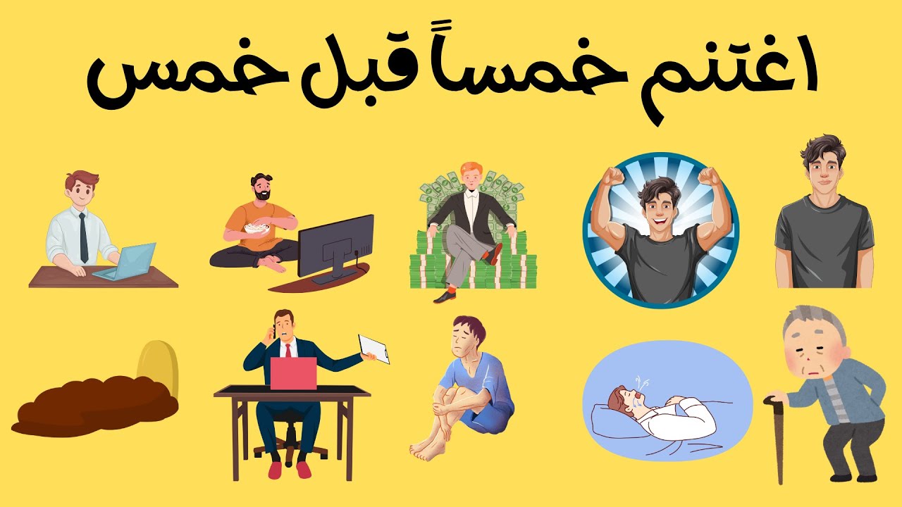 اغتنم خمسا قبل خمس - والأهم صحتك قبل سقمك