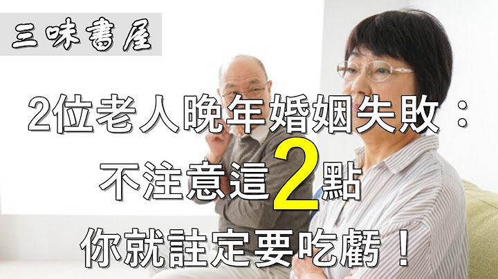 老年人再婚，男女哪一方更吃亏？终于有人说真话了/三味书屋 - 天天要闻