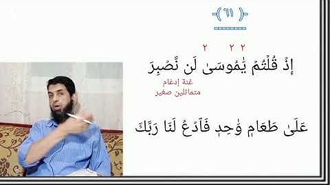 #دروس_تصحيح_التلاوة مع الآيات (٦٠- ٦١) من سورة البقرة #قرءان