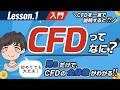 CFD取引とは？普通の株の取引との違いは？CFDの種類、メリット・デメリット、FXとの関係とは!?【第1回】