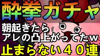 【ドラクエタクト】酔拳ガチャ！混ぜこぜ４０連。朝起きたらアレの凸上がってたｗ