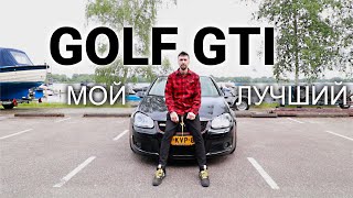 Мой Golf Mk5 GTI. Ни на что его не променяю