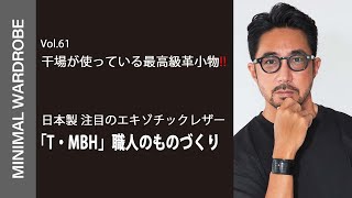 干場が普段使っている高級エキゾチックレザー!!T•MBH渾身のものづくりに迫る!!