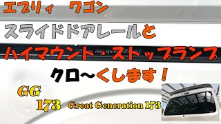 エブリィワゴン　スライドドアレールとハイマウントストップランプ　手抜きでブラック化！